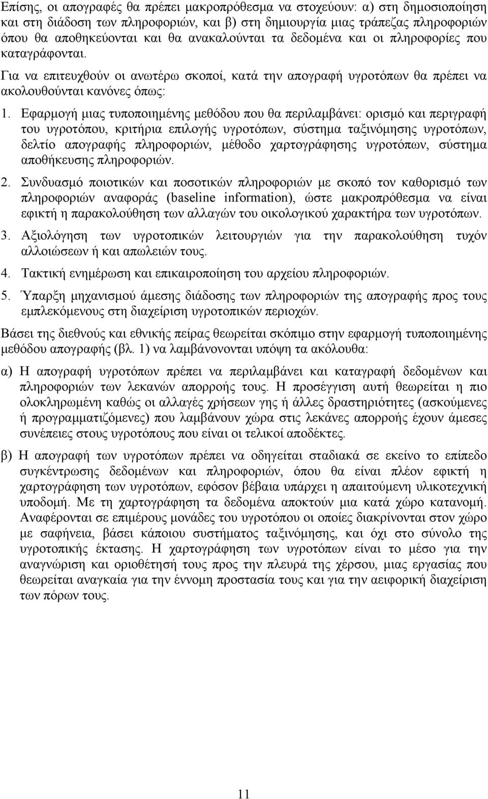 Εφαρμογή μιας τυποποιημένης μεθόδου που θα περιλαμβάνει: ορισμό και περιγραφή του υγροτόπου, κριτήρια επιλογής υγροτόπων, σύστημα ταξινόμησης υγροτόπων, δελτίο απογραφής πληροφοριών, μέθοδο