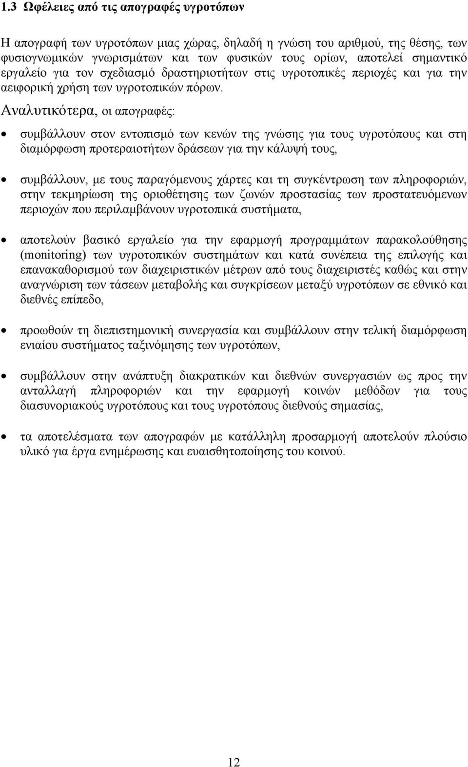 Αναλυτικότερα, οι απογραφές: συμβάλλουν στον εντοπισμό των κενών της γνώσης για τους υγροτόπους και στη διαμόρφωση προτεραιοτήτων δράσεων για την κάλυψή τους, συμβάλλουν, με τους παραγόμενους χάρτες