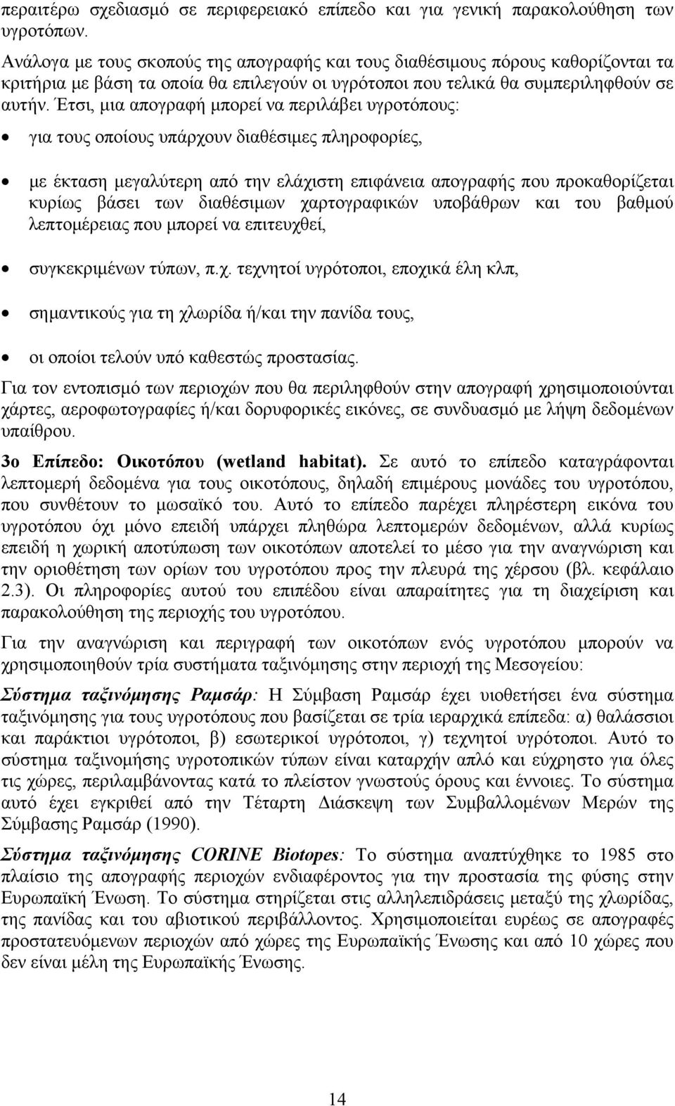 Έτσι, μια απογραφή μπορεί να περιλάβει υγροτόπους: για τους οποίους υπάρχουν διαθέσιμες πληροφορίες, με έκταση μεγαλύτερη από την ελάχιστη επιφάνεια απογραφής που προκαθορίζεται κυρίως βάσει των