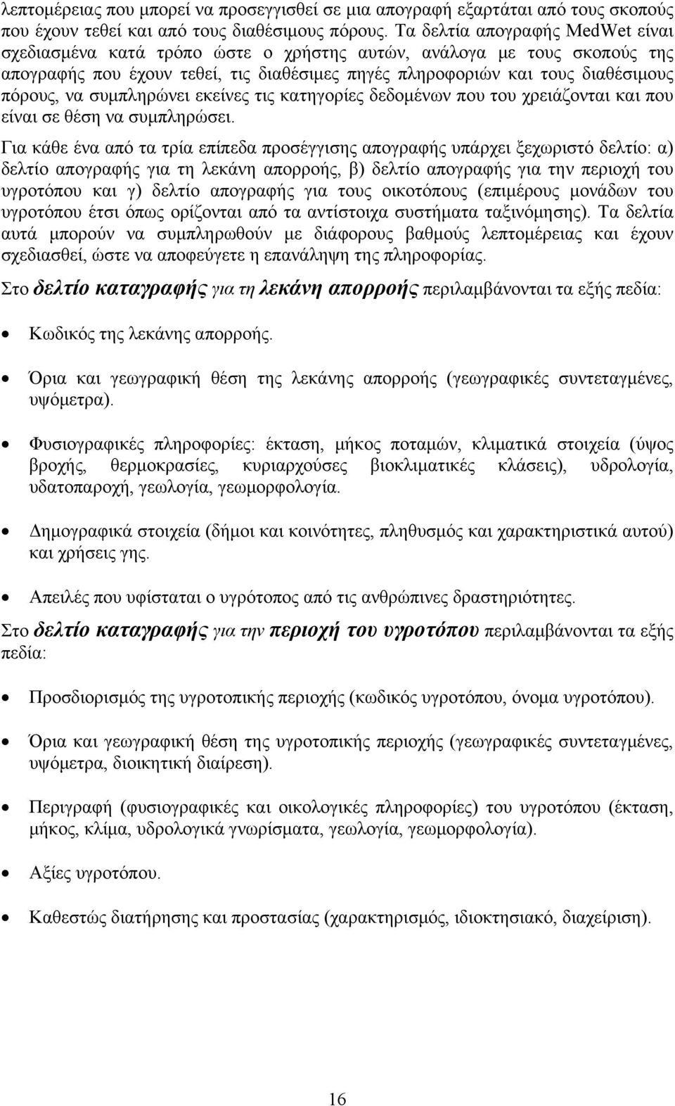 συμπληρώνει εκείνες τις κατηγορίες δεδομένων που του χρειάζονται και που είναι σε θέση να συμπληρώσει.