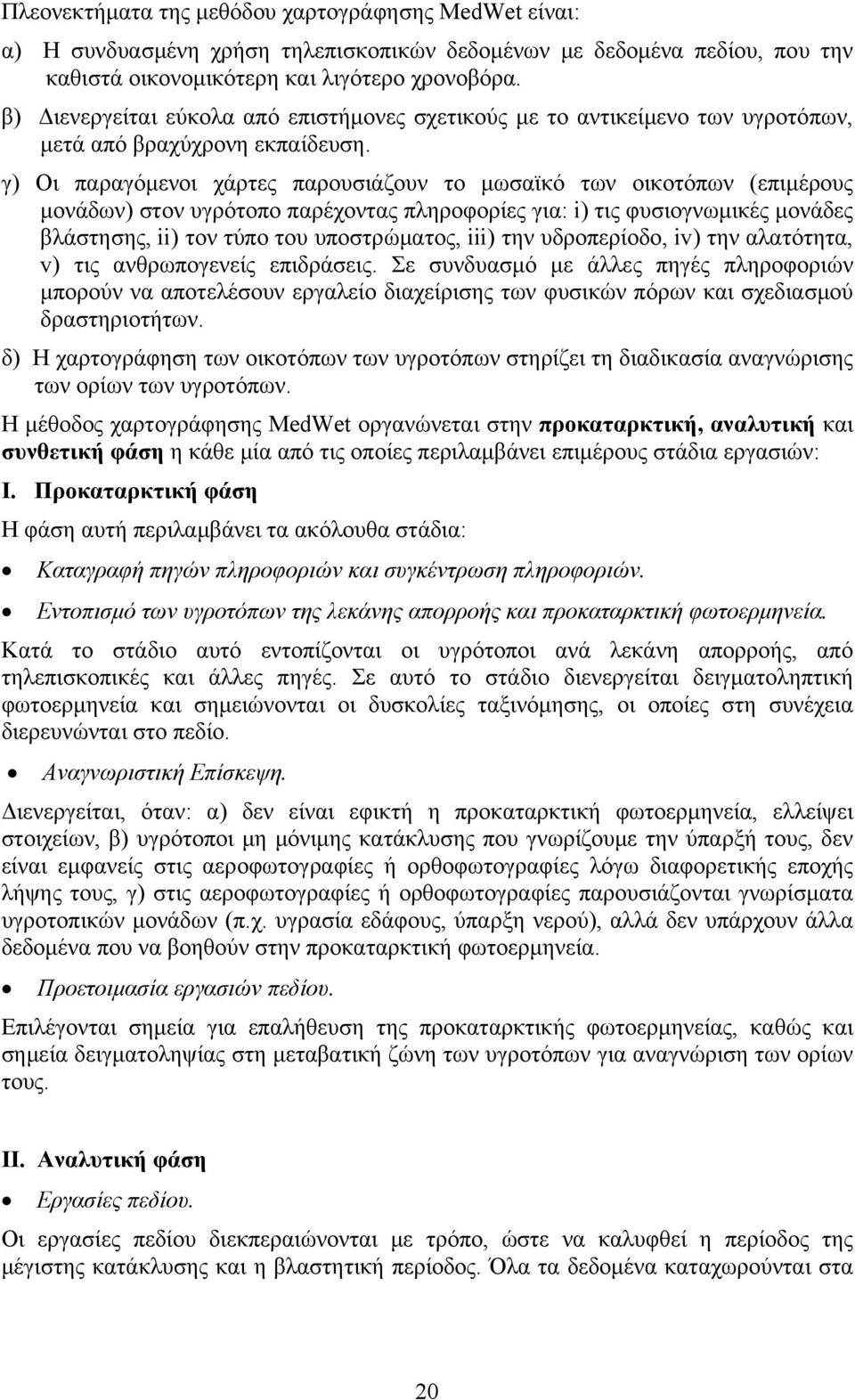 γ) Οι παραγόμενοι χάρτες παρουσιάζουν το μωσαϊκό των οικοτόπων (επιμέρους μονάδων) στον υγρότοπο παρέχοντας πληροφορίες για: i) τις φυσιογνωμικές μονάδες βλάστησης, ii) τον τύπο του υποστρώματος,