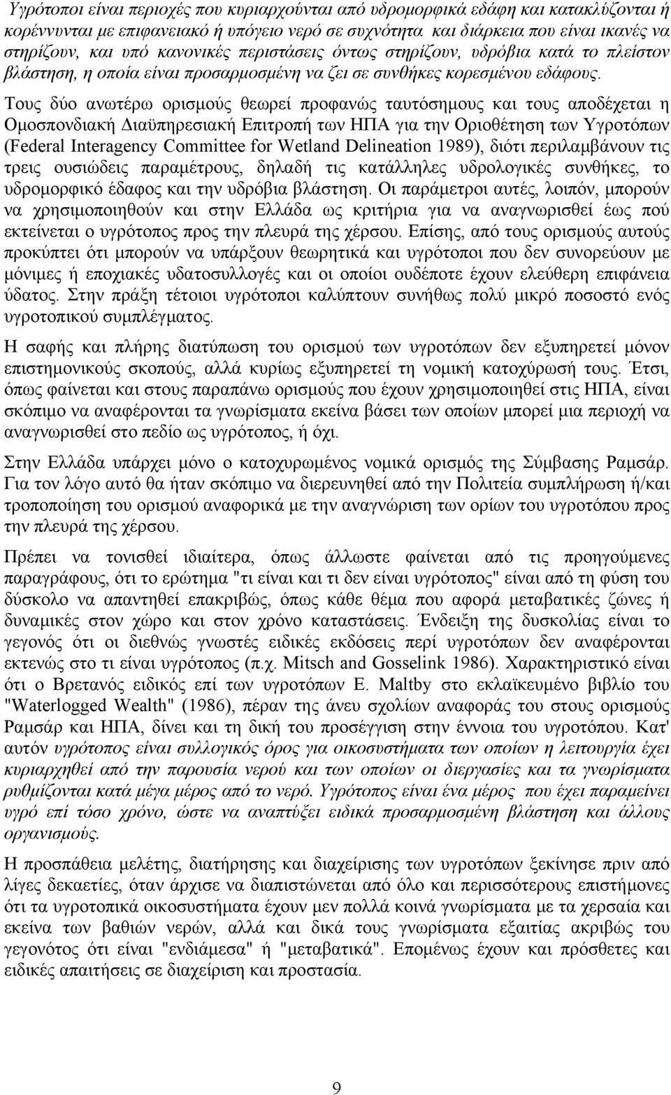 Τους δύο ανωτέρω ορισμούς θεωρεί προφανώς ταυτόσημους και τους αποδέχεται η Ομοσπονδιακή Διαϋπηρεσιακή Επιτροπή των ΗΠΑ για την Οριοθέτηση των Υγροτόπων (Federal Interagency Committee for Wetland