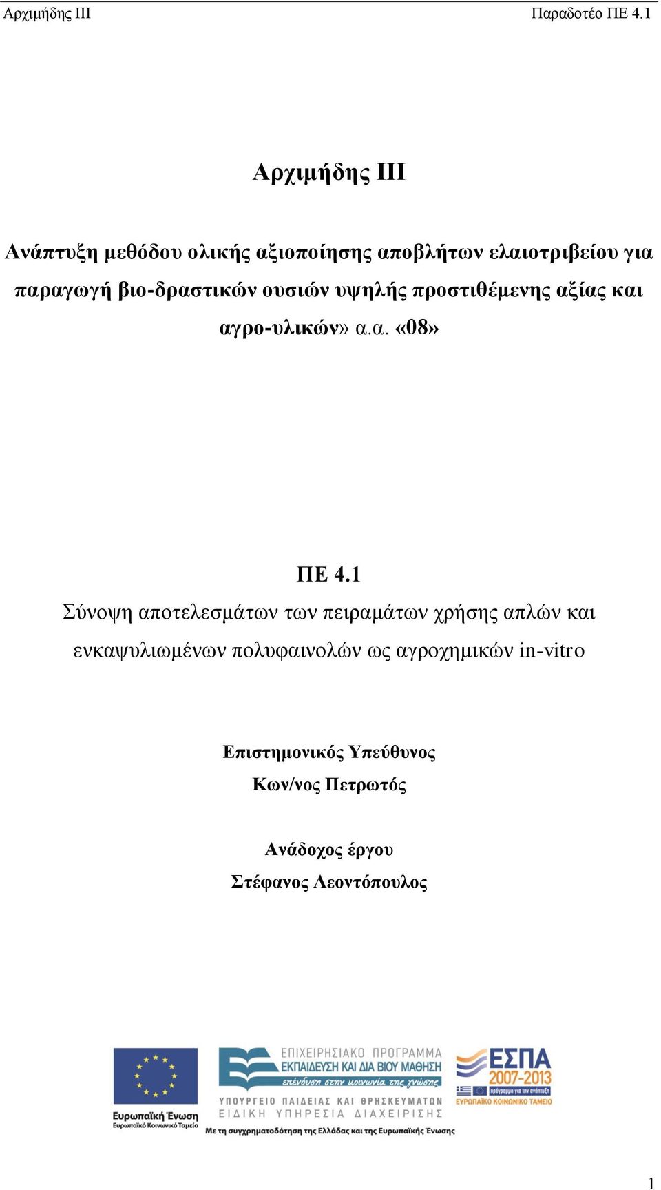 1 Σύνοψη αποτελεσμάτων των πειραμάτων χρήσης απλών και ενκαψυλιωμένων πολυφαινολών ως