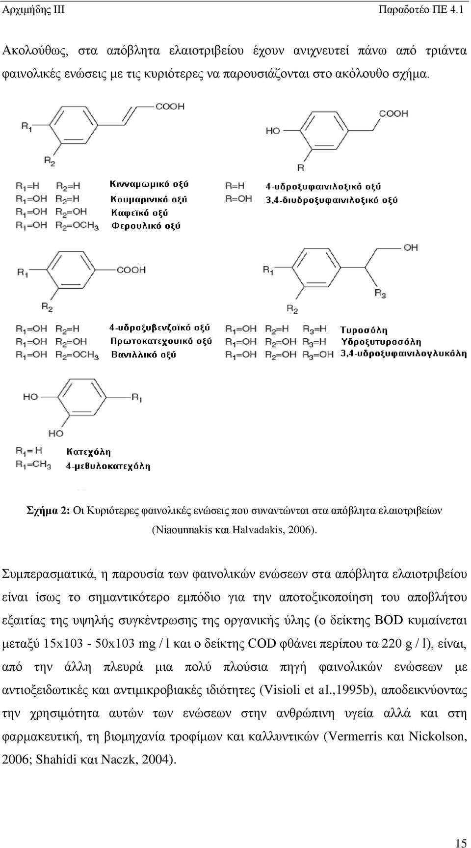 Συμπερασματικά, η παρουσία των φαινολικών ενώσεων στα απόβλητα ελαιοτριβείου είναι ίσως το σημαντικότερο εμπόδιο για την αποτοξικοποίηση του αποβλήτου εξαιτίας της υψηλής συγκέντρωσης της οργανικής