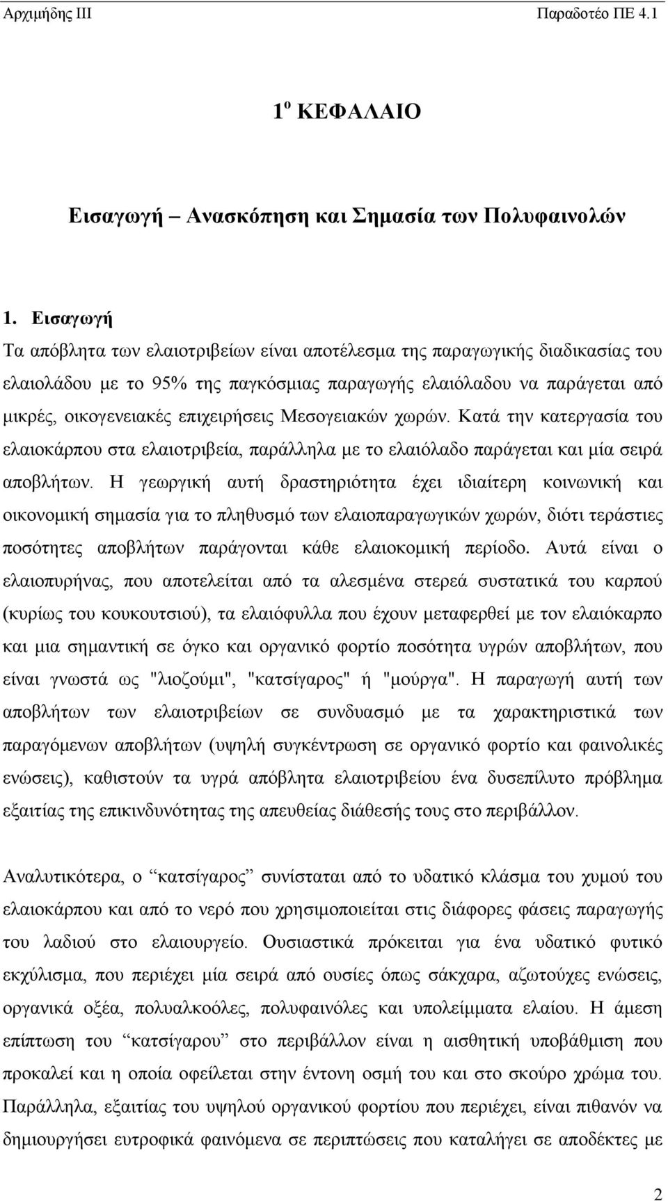 Μεσογειακών χωρών. Κατά την κατεργασία του ελαιοκάρπου στα ελαιοτριβεία, παράλληλα με το ελαιόλαδο παράγεται και μία σειρά αποβλήτων.