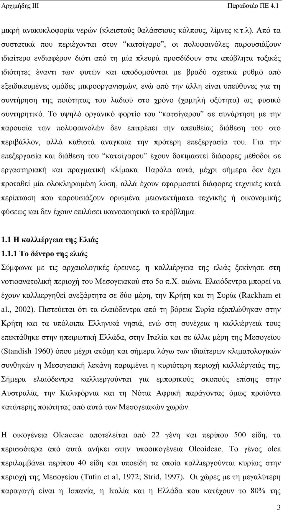 με βραδύ σχετικά ρυθμό από εξειδικευμένες ομάδες μικροοργανισμών, ενώ από την άλλη είναι υπεύθυνες για τη συντήρηση της ποιότητας του λαδιού στο χρόνο (χαμηλή οξύτητα) ως φυσικό συντηρητικό.