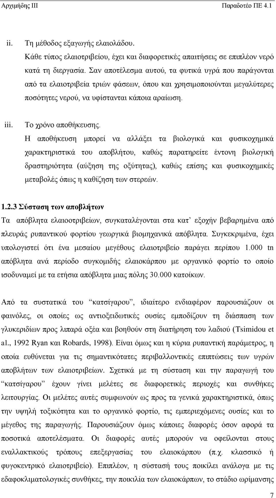 Η αποθήκευση μπορεί να αλλάξει τα βιολογικά και φυσικοχημικά χαρακτηριστικά του αποβλήτου, καθώς παρατηρείτε έντονη βιολογική δραστηριότητα (αύξηση της οξύτητας), καθώς επίσης και φυσικοχημικές