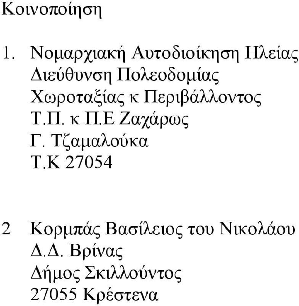 Χωροταξίας κ Περιβάλλοντος Τ.Π. κ Π.Ε Ζαχάρως Γ.