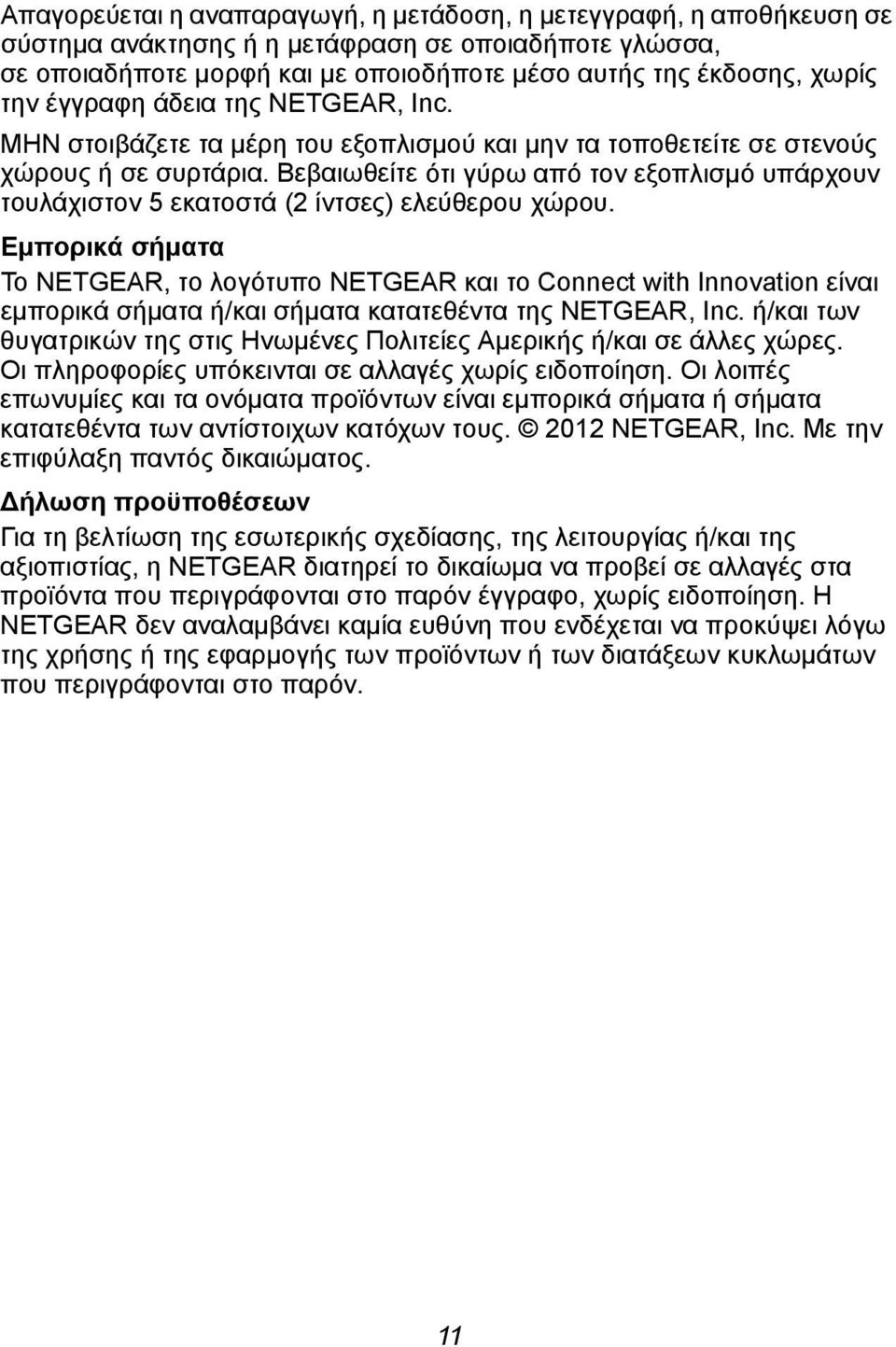 Βεβαιωθείτε ότι γύρω από τον εξοπλισμό υπάρχουν τουλάχιστον 5 εκατοστά (2 ίντσες) ελεύθερου χώρου.