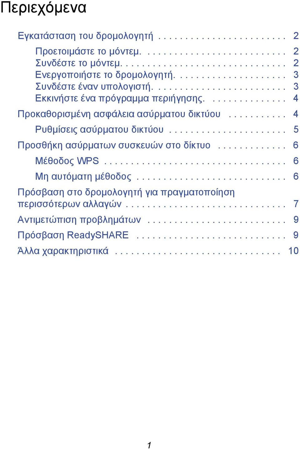 ..................... 5 Προσθήκη ασύρματων συσκευών στο δίκτυο............. 6 Μέθοδος WPS.................................. 6 Μη αυτόματη μέθοδος.