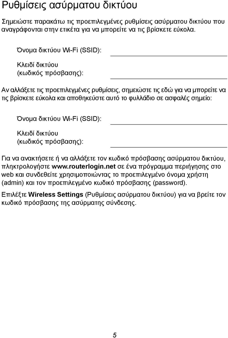 ασφαλές σημείο: Όνομα δικτύου Wi-Fi (SSID): Κλειδί δικτύου (κωδικός πρόσβασης): Για να ανακτήσετε ή να αλλάξετε τον κωδικό πρόσβασης ασύρματου δικτύου, πληκτρολογήστε www.routerlogin.