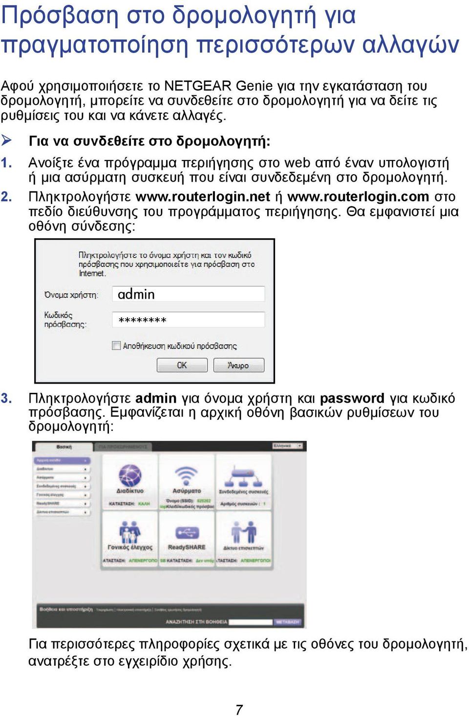 2. Πληκτρολογήστε www.routerlogin.net ή www.routerlogin.com στο πεδίο διεύθυνσης του προγράμματος περιήγησης. Θα εμφανιστεί μια οθόνη σύνδεσης: admin ******** 3.