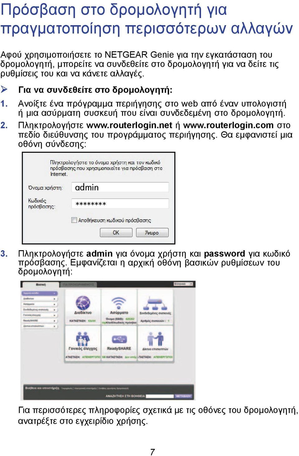 2. Πληκτρολογήστε www.routerlogin.net ή www.routerlogin.com στο πεδίο διεύθυνσης του προγράμματος περιήγησης. Θα εμφανιστεί μια οθόνη σύνδεσης: admin ******** 3.