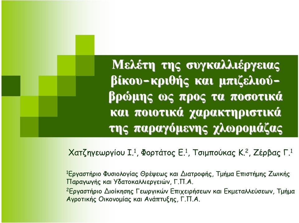 1 1 Εργαστήριο Φυσιολογίας Θρέψεως και Διατροφής, Τµήµα Επιστήµης Ζωικής Παραγωγής και Υδατοκαλλιεργειών, Γ.