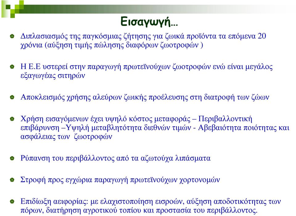 έχει υψηλό κόστος µεταφοράς Περιβαλλοντική επιβάρυνση Υψηλή µεταβλητότητα διεθνών τιµών - Αβεβαιότητα ποιότητας και ασφάλειας των ζωοτροφών Ρύπανση του περιβάλλοντος από