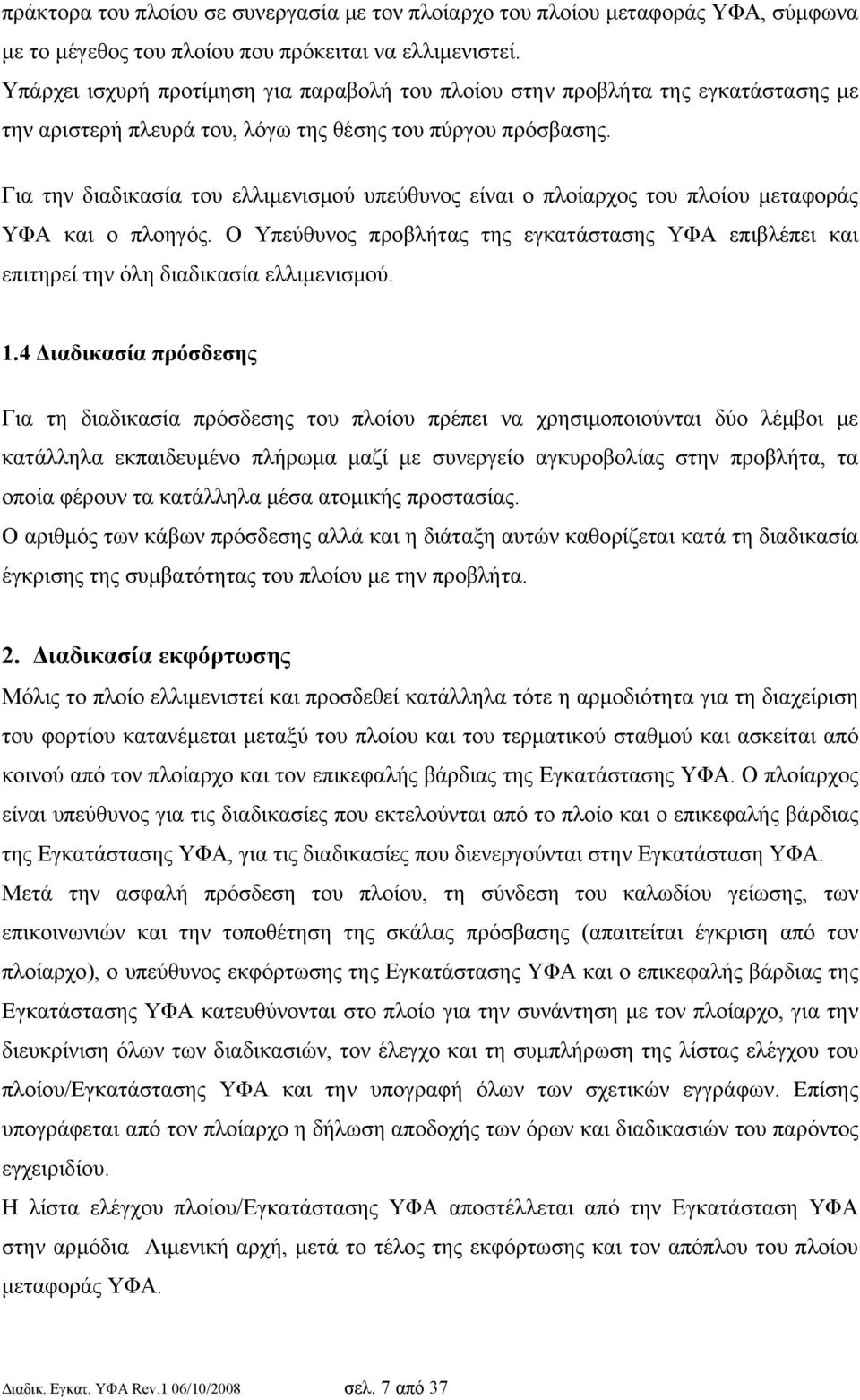 Για την διαδικασία του ελλιμενισμού υπεύθυνος είναι ο πλοίαρχος του πλοίου μεταφοράς ΥΦΑ και ο πλοηγός.