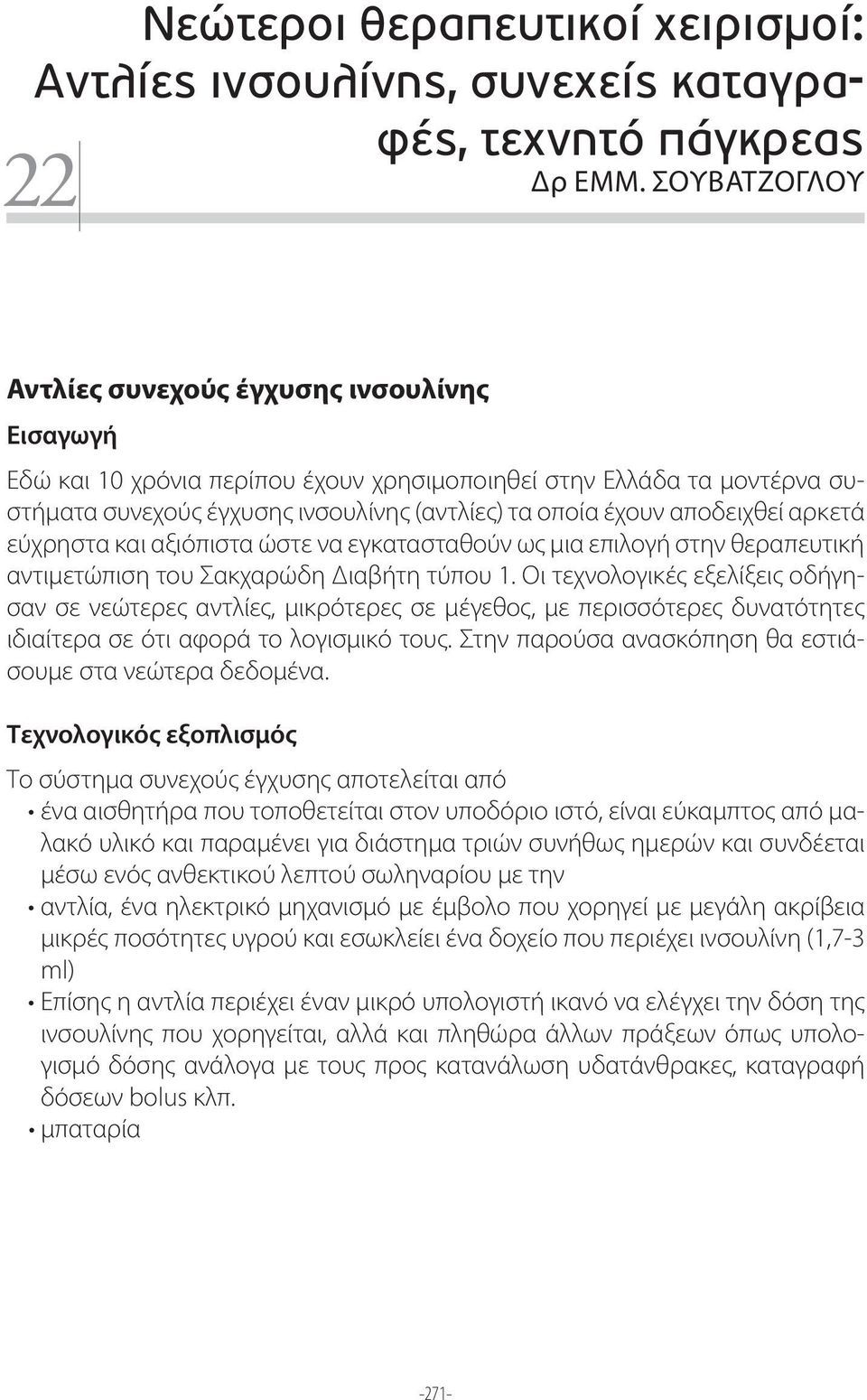 αποδειχθεί αρκετά εύχρηστα και αξιόπιστα ώστε να εγκατασταθούν ως μια επιλογή στην θεραπευτική αντιμετώπιση του Σακχαρώδη Διαβήτη τύπου 1.