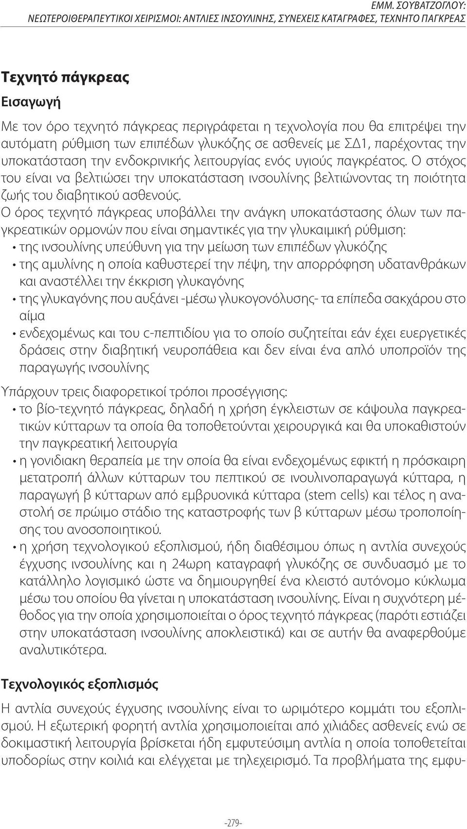 Ο στόχος του είναι να βελτιώσει την υποκατάσταση ινσουλίνης βελτιώνοντας τη ποιότητα ζωής του διαβητικού ασθενούς.