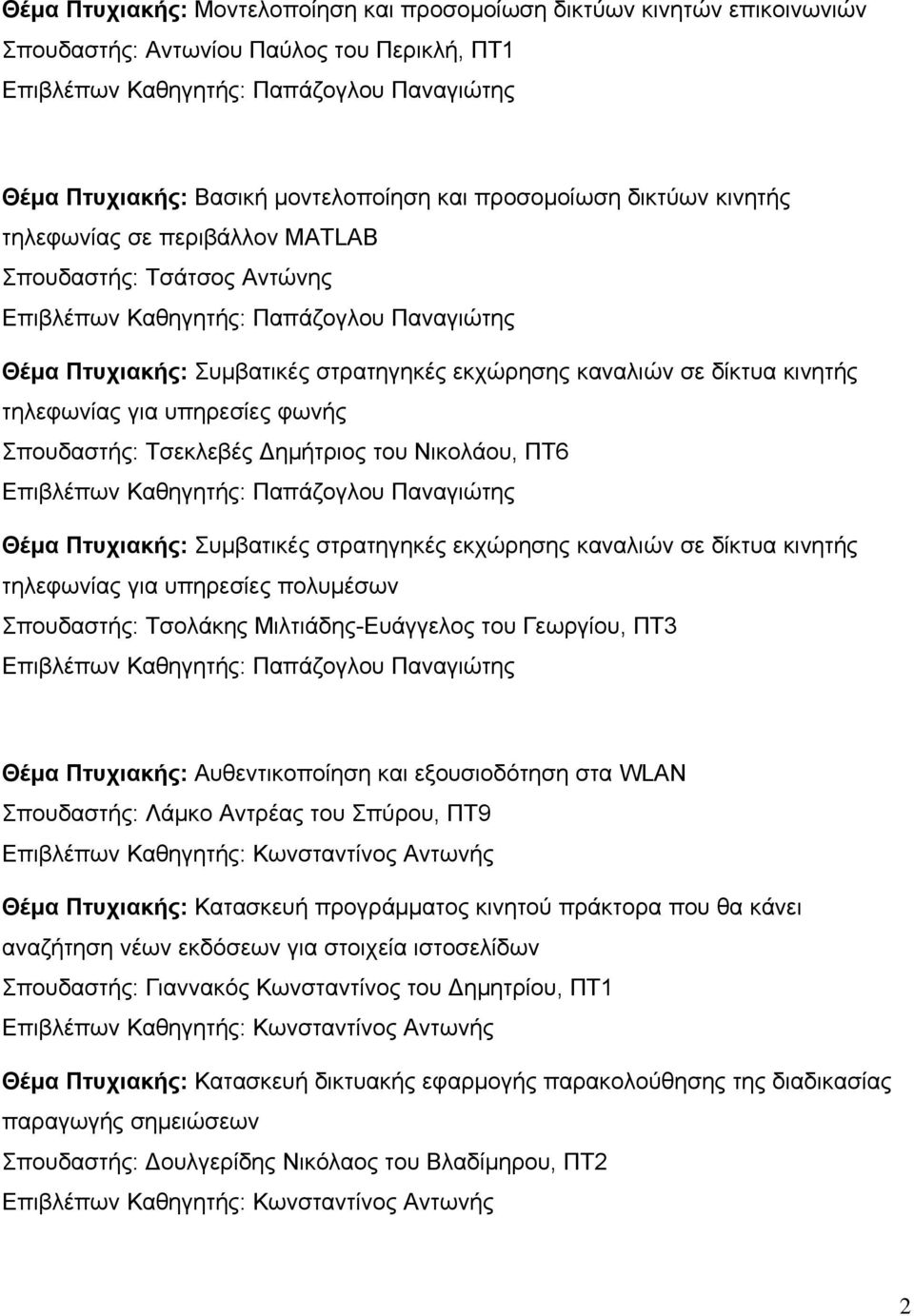 Νικολάου, ΠΤ6 Θέμα Πτυχιακής: Συμβατικές στρατηγηκές εκχώρησης καναλιών σε δίκτυα κινητής τηλεφωνίας για υπηρεσίες πολυμέσων Σπουδαστής: Τσολάκης Μιλτιάδης-Ευάγγελος του Γεωργίου, ΠΤ3 Θέμα Πτυχιακής: