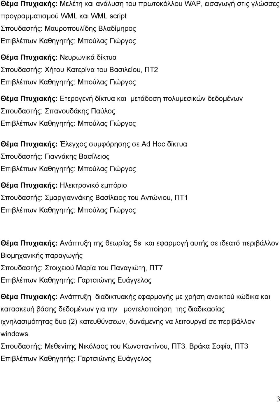 Γιαννάκης Βασίλειος Θέμα Πτυχιακής: Ηλεκτρονικό εμπόριο Σπουδαστής: Σμαργιαννάκης Βασίλειος του Αντώνιου, ΠΤ1 Θέμα Πτυχιακής: Ανάπτυξη της θεωρίας 5s και εφαρμογή αυτής σε ιδεατό περιβάλλον