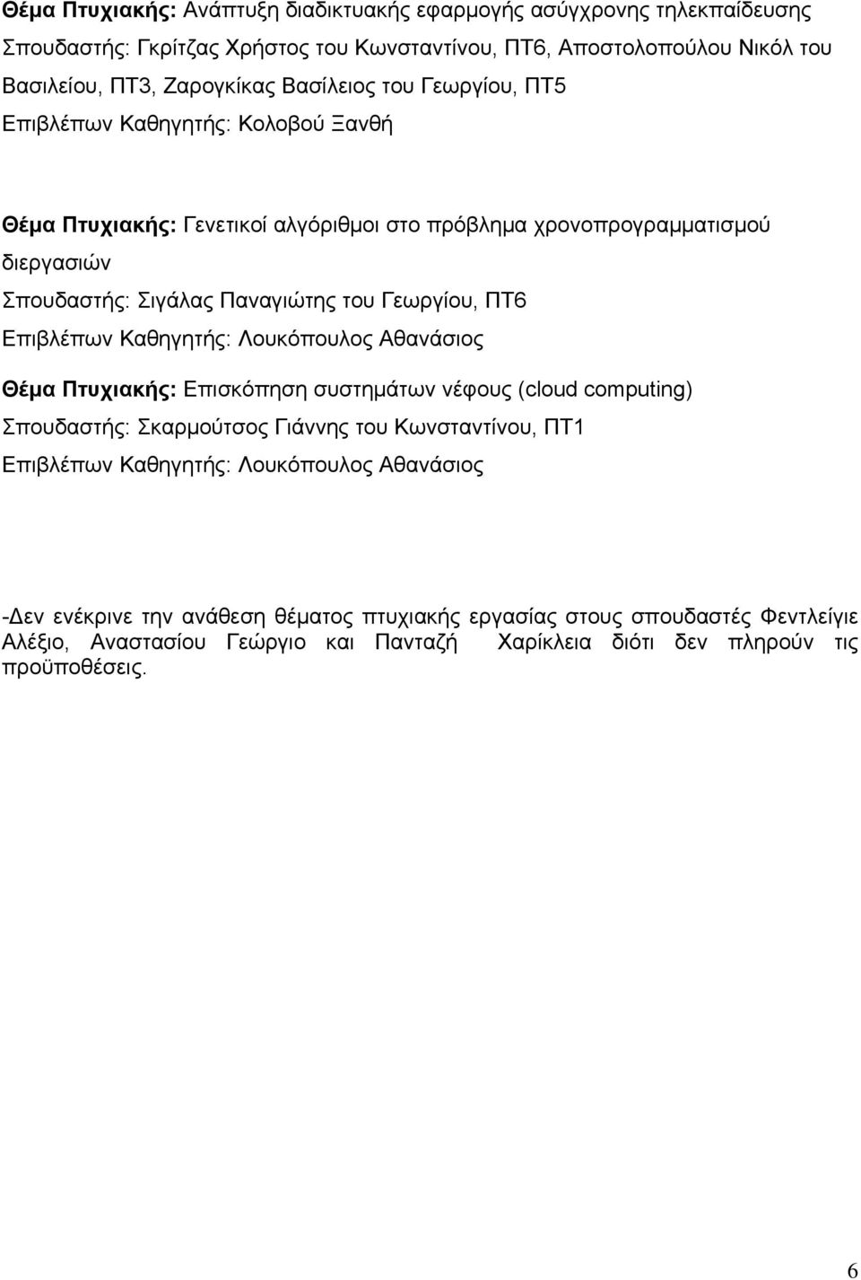 Γεωργίου, ΠΤ6 Επιβλέπων Καθηγητής: Λουκόπουλος Αθανάσιος Θέμα Πτυχιακής: Επισκόπηση συστημάτων νέφους (cloud computing) Σπουδαστής: Σκαρμούτσος Γιάννης του Κωνσταντίνου, ΠΤ1 Επιβλέπων