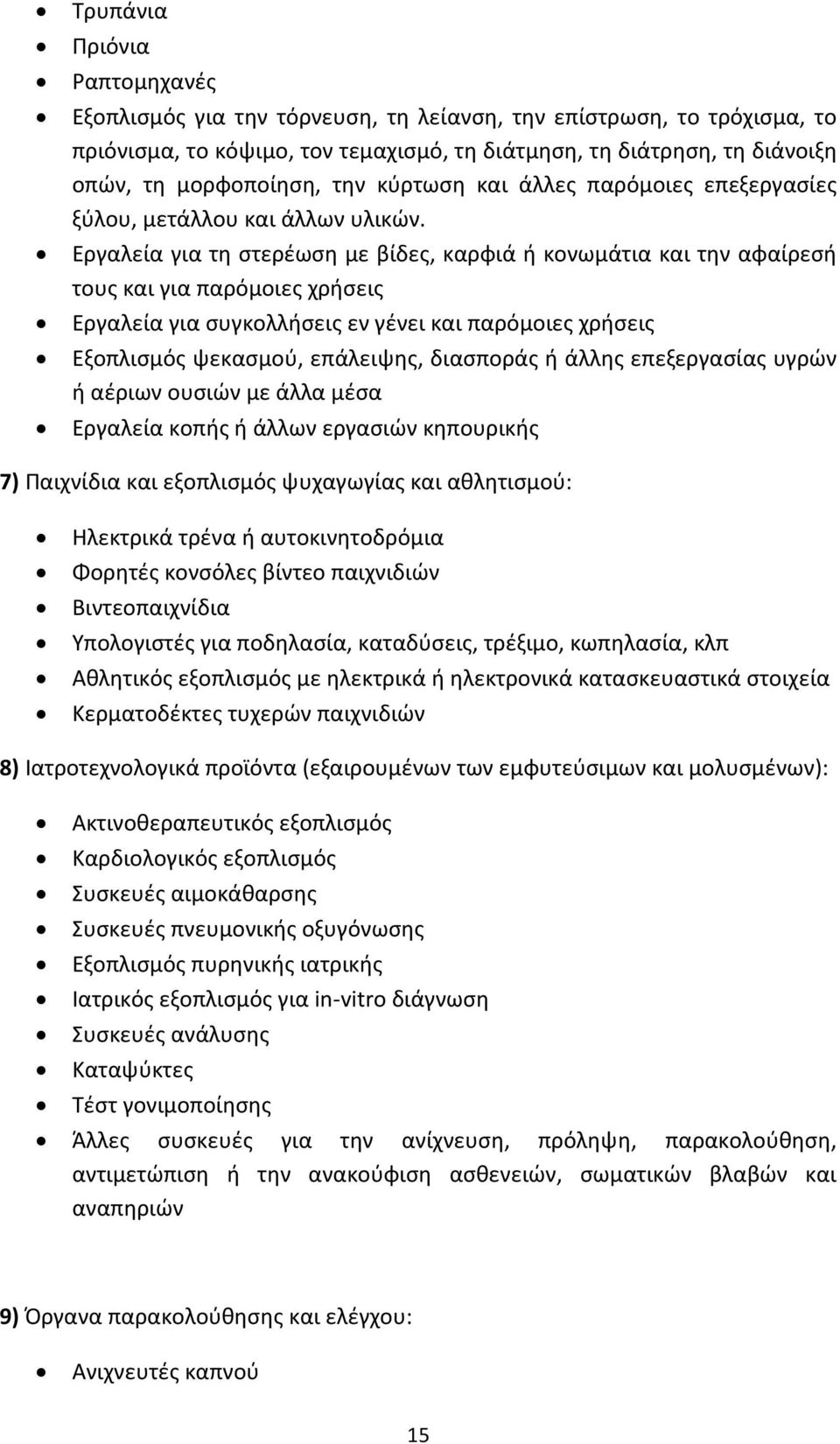 Εργαλεία για τη στερέωση με βίδες, καρφιά ή κονωμάτια και την αφαίρεσή τους και για παρόμοιες χρήσεις Εργαλεία για συγκολλήσεις εν γένει και παρόμοιες χρήσεις Εξοπλισμός ψεκασμού, επάλειψης,