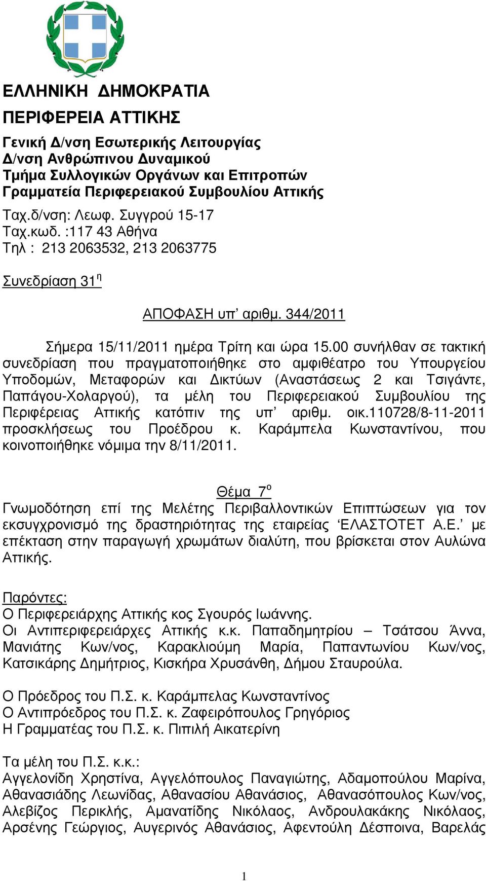 00 συνήλθαν σε τακτική συνεδρίαση που πραγµατοποιήθηκε στο αµφιθέατρο του Υπουργείου Υποδοµών, Μεταφορών και ικτύων (Αναστάσεως 2 και Τσιγάντε, Παπάγου-Χολαργού), τα µέλη του Περιφερειακού Συµβουλίου