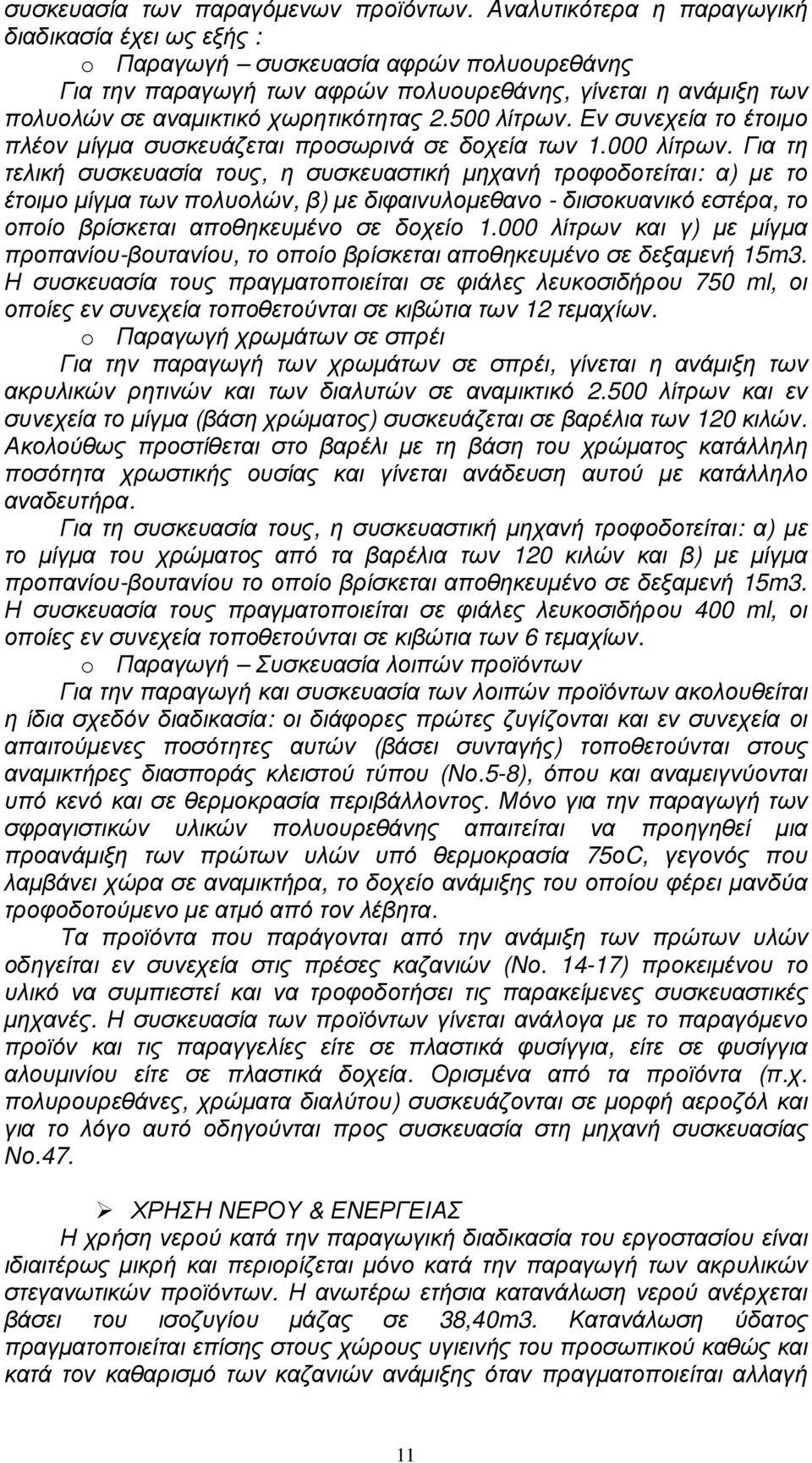 500 λίτρων. Εν συνεχεία το έτοιµο πλέον µίγµα συσκευάζεται προσωρινά σε δοχεία των 1.000 λίτρων.