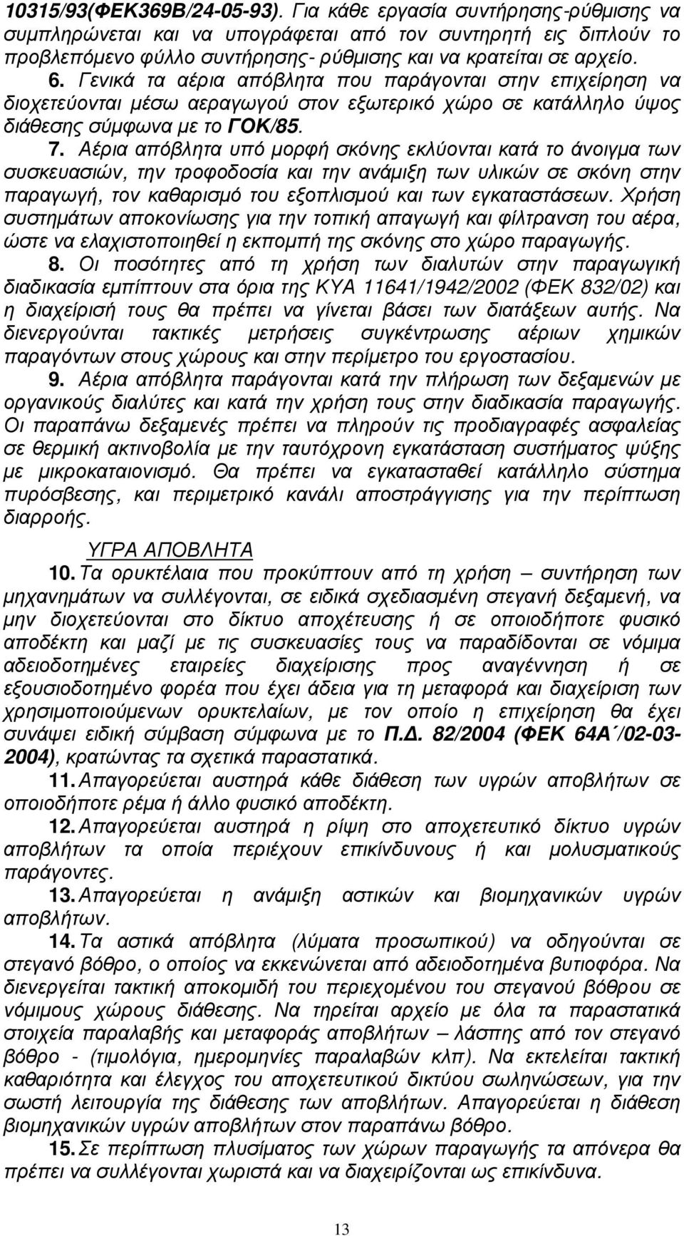 Γενικά τα αέρια απόβλητα που παράγονται στην επιχείρηση να διοχετεύονται µέσω αεραγωγού στον εξωτερικό χώρο σε κατάλληλο ύψος διάθεσης σύµφωνα µε το ΓΟΚ/85. 7.