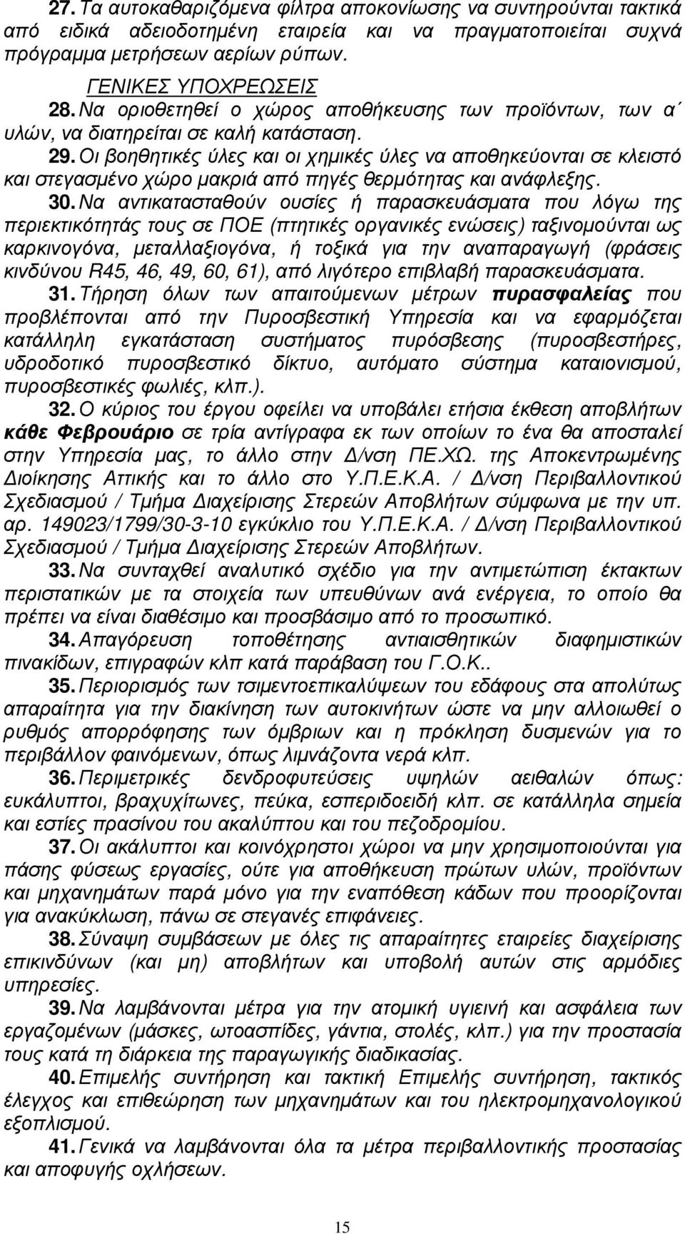 Οι βοηθητικές ύλες και οι χηµικές ύλες να αποθηκεύονται σε κλειστό και στεγασµένο χώρο µακριά από πηγές θερµότητας και ανάφλεξης. 30.