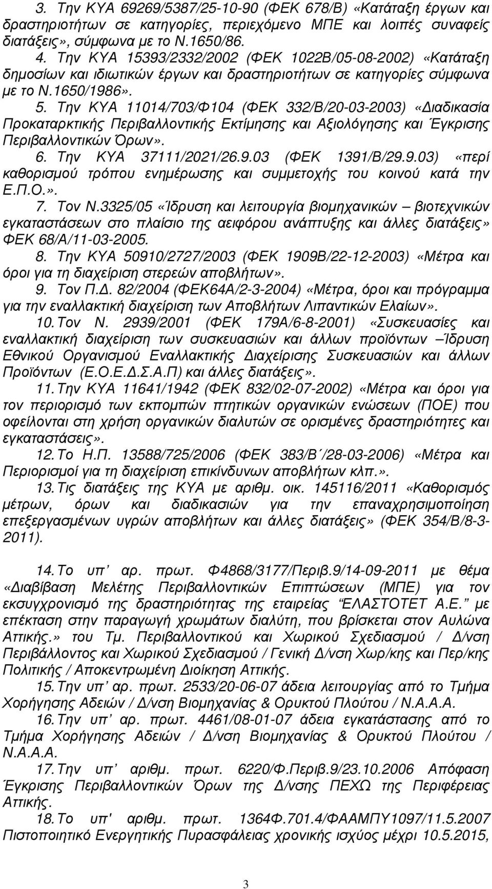 Την ΚΥΑ 11014/703/Φ104 (ΦΕΚ 332/Β/20-03-2003) «ιαδικασία Προκαταρκτικής Περιβαλλοντικής Εκτίµησης και Αξιολόγησης και Έγκρισης Περιβαλλοντικών Όρων». 6. Την ΚΥΑ 37111/2021/26.9.