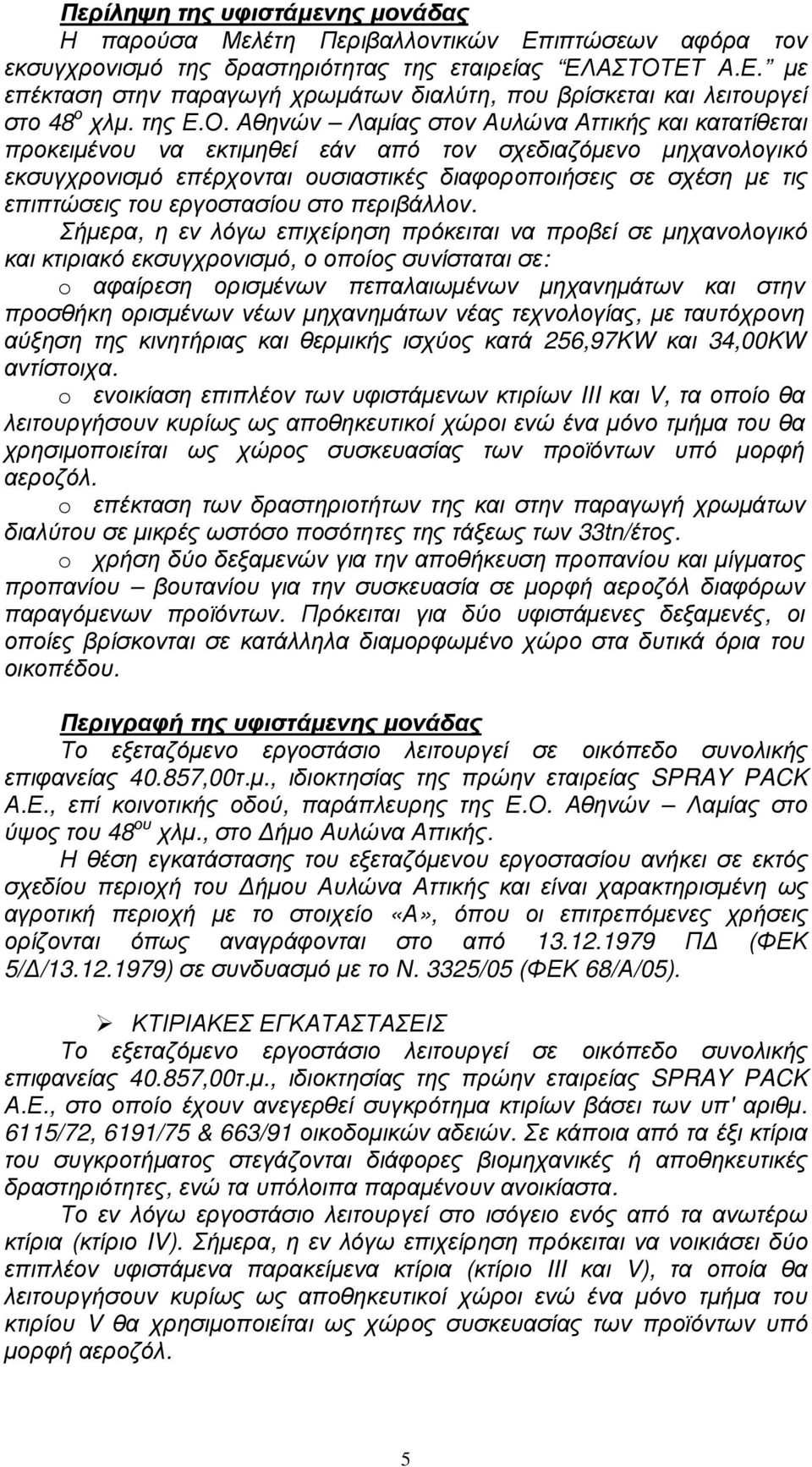 Αθηνών Λαµίας στον Αυλώνα Αττικής και κατατίθεται προκειµένου να εκτιµηθεί εάν από τον σχεδιαζόµενο µηχανολογικό εκσυγχρονισµό επέρχονται ουσιαστικές διαφοροποιήσεις σε σχέση µε τις επιπτώσεις του