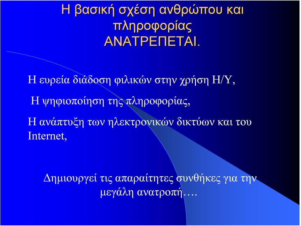 πληροφορίας, Η ανάπτυξη των ηλεκτρονικών δικτύων και του