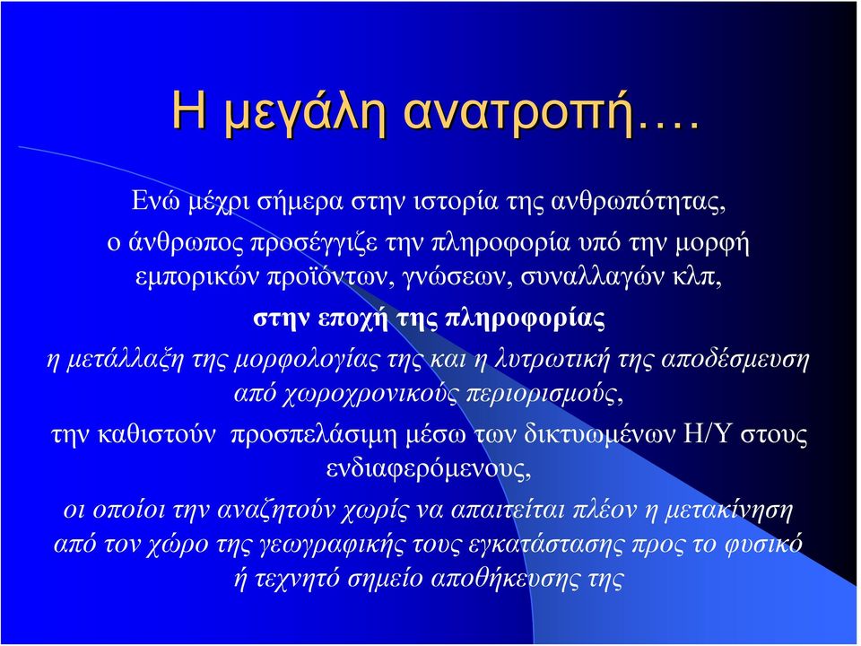 συναλλαγών κλπ, στην εποχή της πληροφορίας η μετάλλαξη της μορφολογίας της και η λυτρωτική της αποδέσμευση από χωροχρονικούς