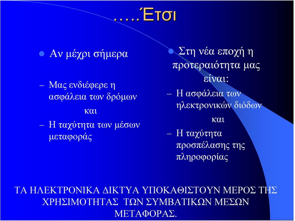 Ηασφάλειατων ηλεκτρονικών διόδων και Ηταχύτητα προσπέλασης της πληροφορίας