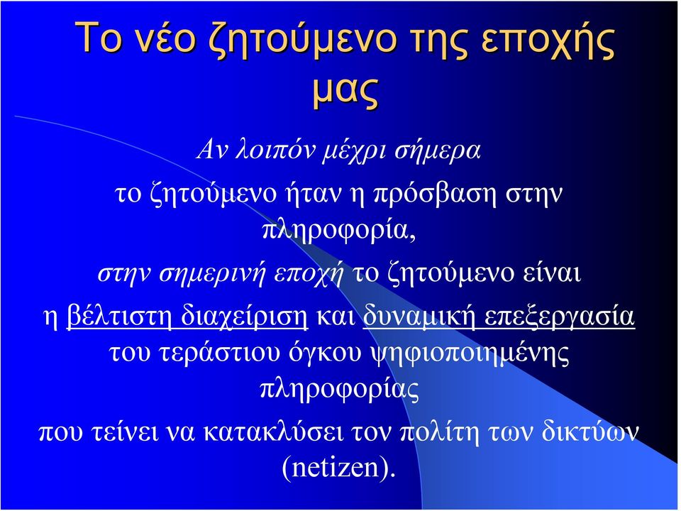 βέλτιστη διαχείριση και δυναμική επεξεργασία του τεράστιου όγκου