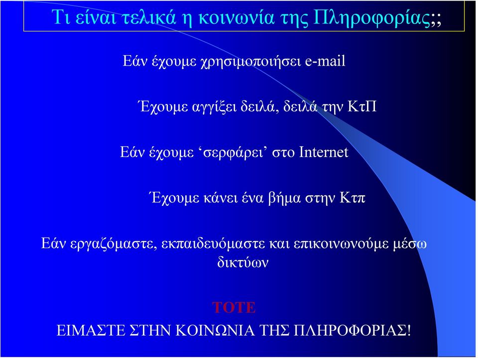 Internet Έχουμε κάνει ένα βήμα στην Κτπ Εάν εργαζόμαστε,
