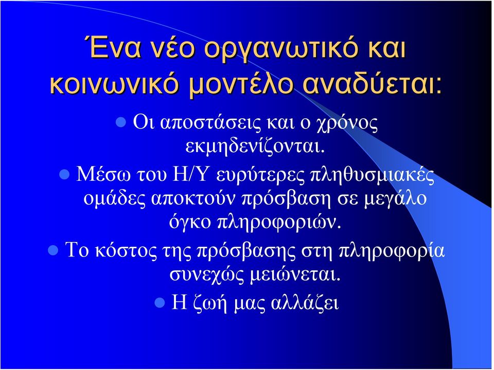 Μέσω του Η/Υ ευρύτερες πληθυσμιακές ομάδες αποκτούν πρόσβαση σε