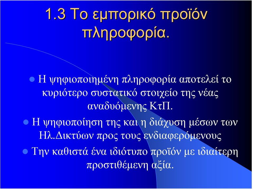 στοιχείο της νέας αναδυόμενης ΚτΠ.