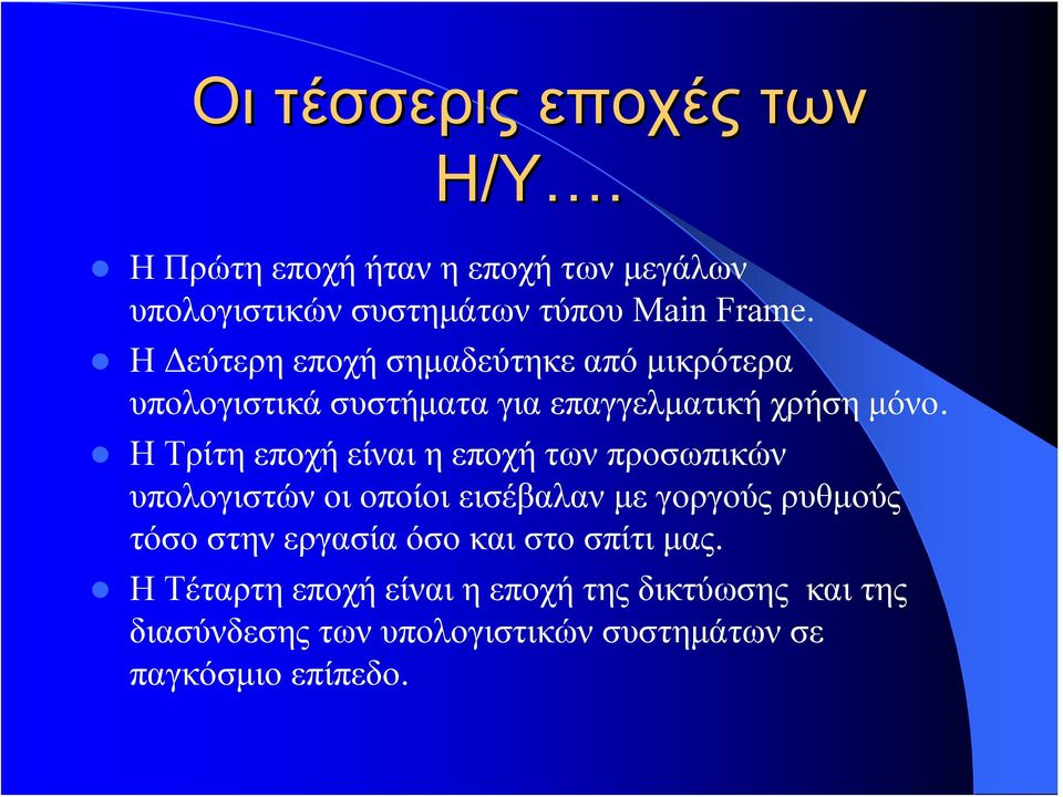 Η Τρίτη εποχή είναι η εποχή των προσωπικών υπολογιστών οι οποίοι εισέβαλαν με γοργούς ρυθμούς τόσο στην εργασία