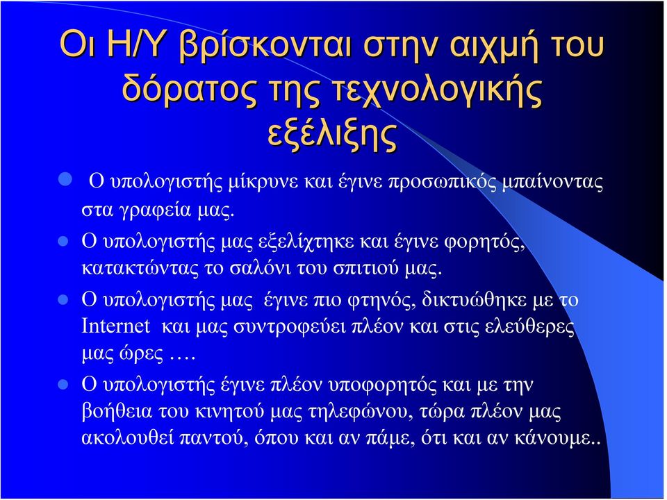Ο υπολογιστής μας έγινε πιο φτηνός, δικτυώθηκε με το Internet και μας συντροφεύει πλέον και στις ελεύθερες μας ώρες.