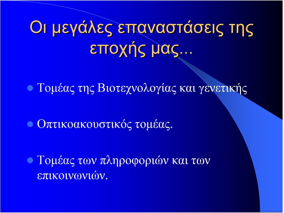 γενετικής Οπτικοακουστικός τομέας.