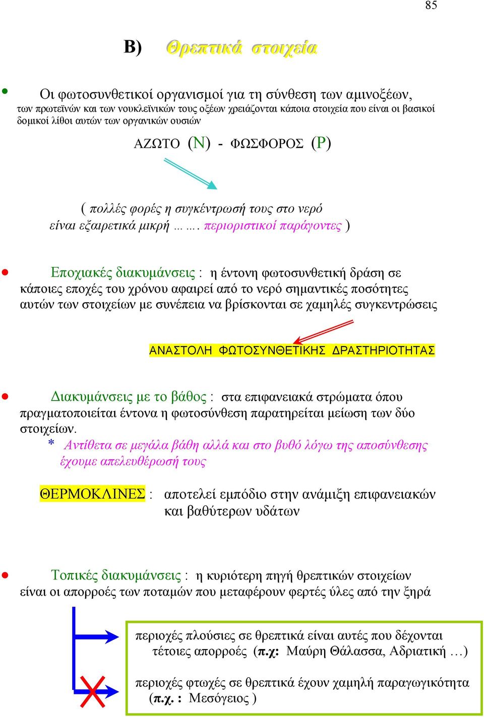 περιοριστικοί παράγοντες ) Εποχιακές διακυμάνσεις : η έντονη φωτοσυνθετική δράση σε κάποιες εποχές του χρόνου αφαιρεί από το νερό σημαντικές ποσότητες αυτών των στοιχείων με συνέπεια να βρίσκονται σε