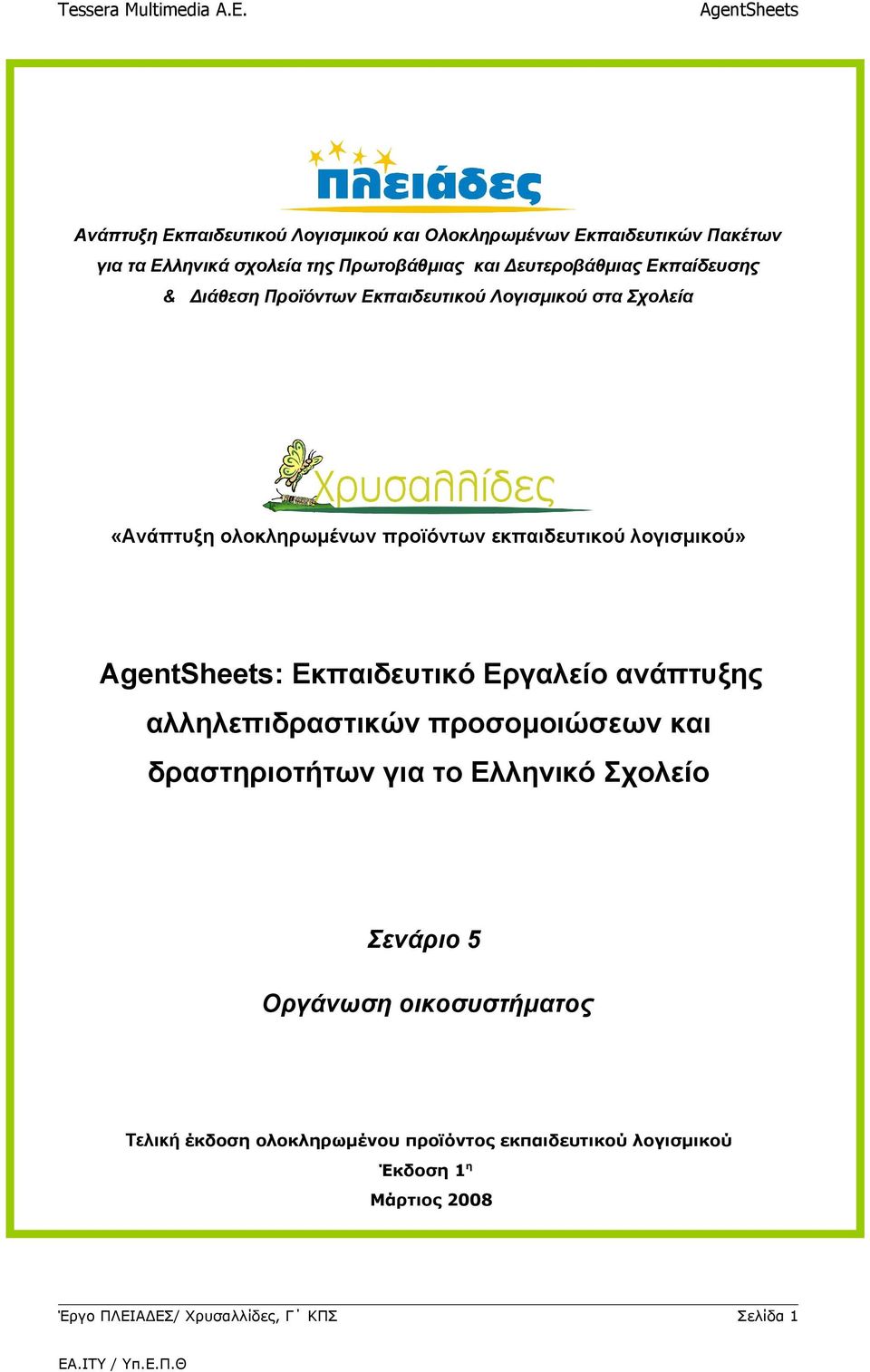 Εκπαιδευτικό Εργαλείο ανάπτυξης αλληλεπιδραστικών προσομοιώσεων και δραστηριοτήτων για το Ελληνικό Σχολείο Σενάριο 5 Οργάνωση