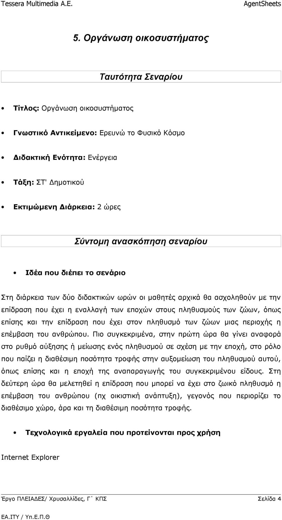 όπως επίσης και την επίδραση που έχει στον πληθυσμό των ζώων μιας περιοχής η επέμβαση του ανθρώπου.