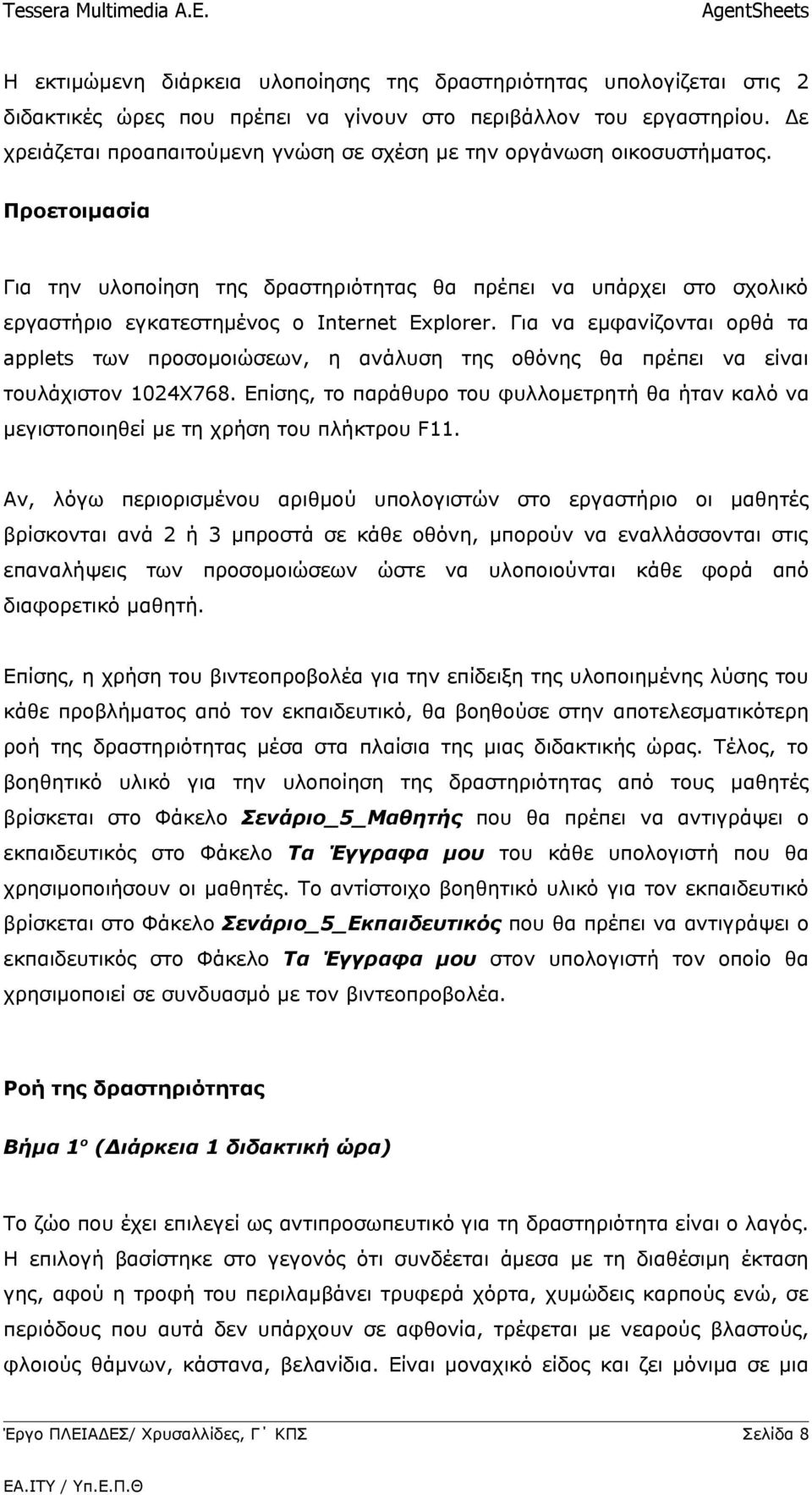 Προετοιμασία Για την υλοποίηση της δραστηριότητας θα πρέπει να υπάρχει στο σχολικό εργαστήριο εγκατεστημένος ο Internet Explorer.