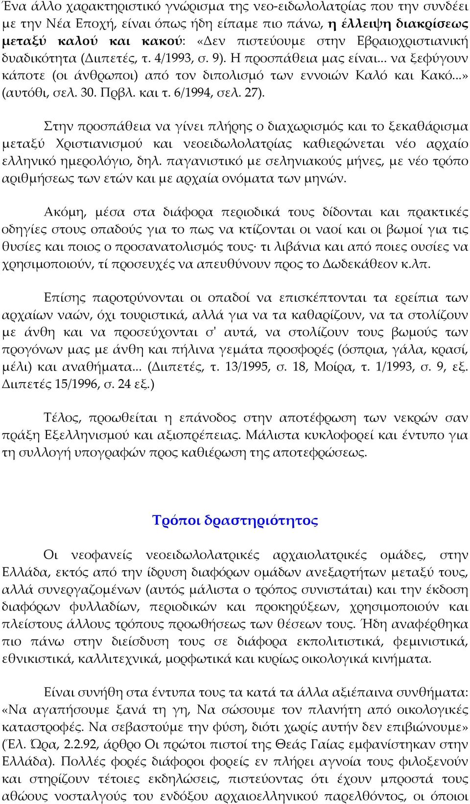 6/1994, σελ. 27). Στην προσπάθεια να γίνει πλήρης ο διαχωρισμός και το ξεκαθάρισμα μεταξύ Χριστιανισμού και νεοειδωλολατρίας καθιερώνεται νέο αρχαίο ελληνικό ημερολόγιο, δηλ.