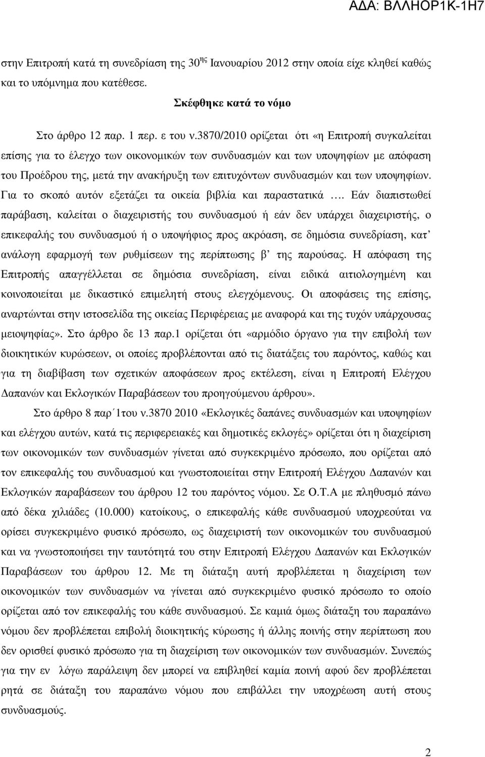 υποψηφίων. Για το σκοπό αυτόν εξετάζει τα οικεία βιβλία και παραστατικά.