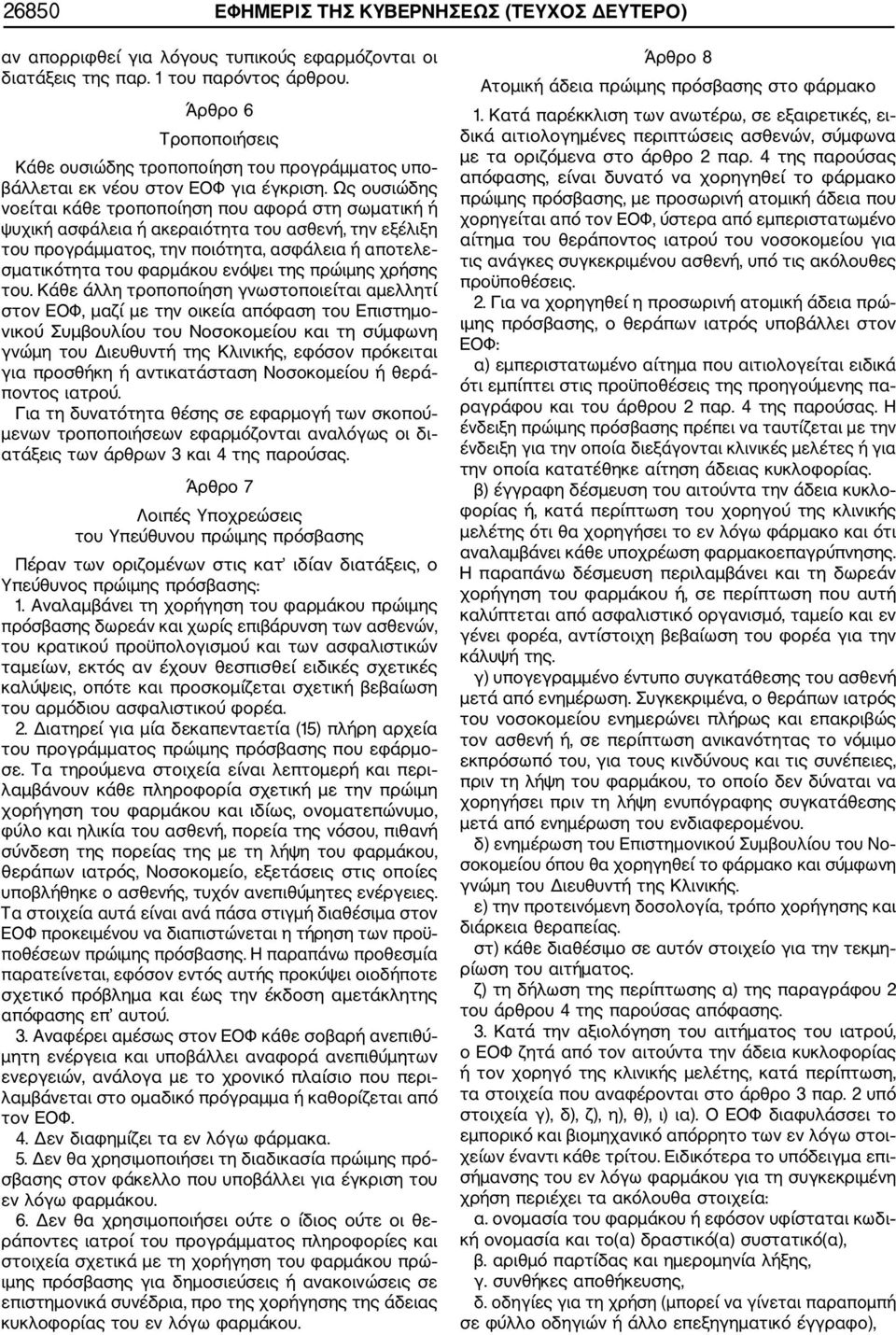 Ως ουσιώδης νοείται κάθε τροποποίηση που αφορά στη σωματική ή ψυχική ασφάλεια ή ακεραιότητα του ασθενή, την εξέλιξη του προγράμματος, την ποιότητα, ασφάλεια ή αποτελε σματικότητα του φαρμάκου ενόψει