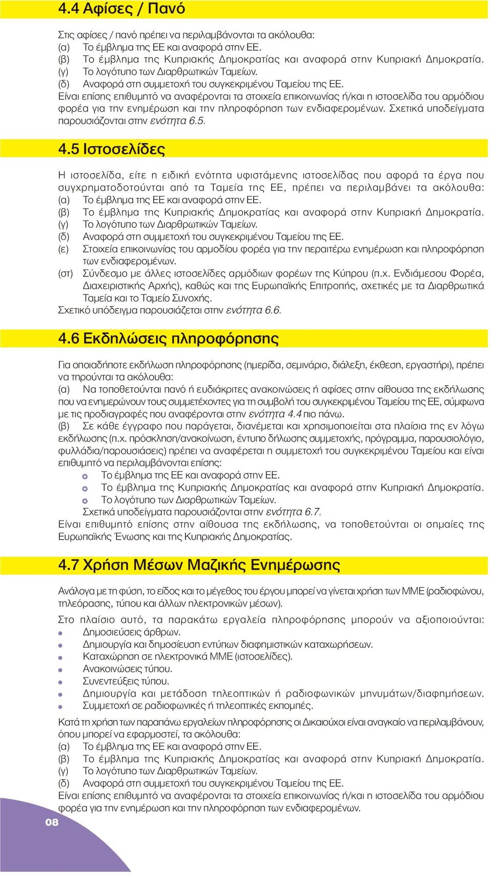 Είναι επίσης επιθυµητό να αναφέρονται τα στοιχεία επικοινωνίας ή/και η ιστοσελίδα του αρµόδιου φορέα για την ενηµέρωση και την πληροφόρηση των ενδιαφεροµένων.